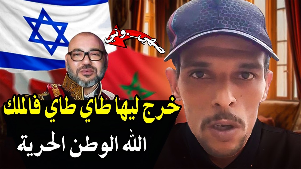 أش هاذ شجاعة عند هاذ المواطن خرج ليها طاي طاي فالملك من داخل المغرب (الله الوط