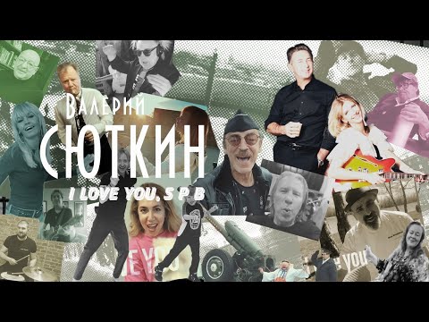 Валерий Сюткин — I LOVE YOU SPB (ПРЕМЬЕРА КЛИПА, 2020)