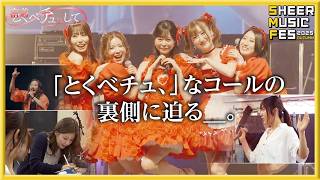 【密着】「とくべチュ、して」裏側大公開!【2025.10.7 Spotify O-EAST】by シアーミュージック