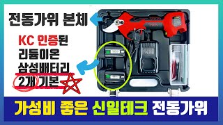 전동전지가위 추천 전동가위 신제품 가격 신일테크