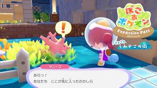【ぽこポケ】ブクブクうみぞこの街での出会い
