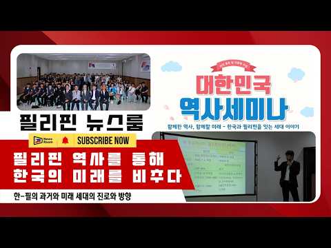필리핀 역사를 통해 한국의 미래를 비추다_한-필의 과거와 미래 세대의 진로와 방향 | 필리핀동포방송 | 필리핀한인방송 | 필리핀뉴스룸