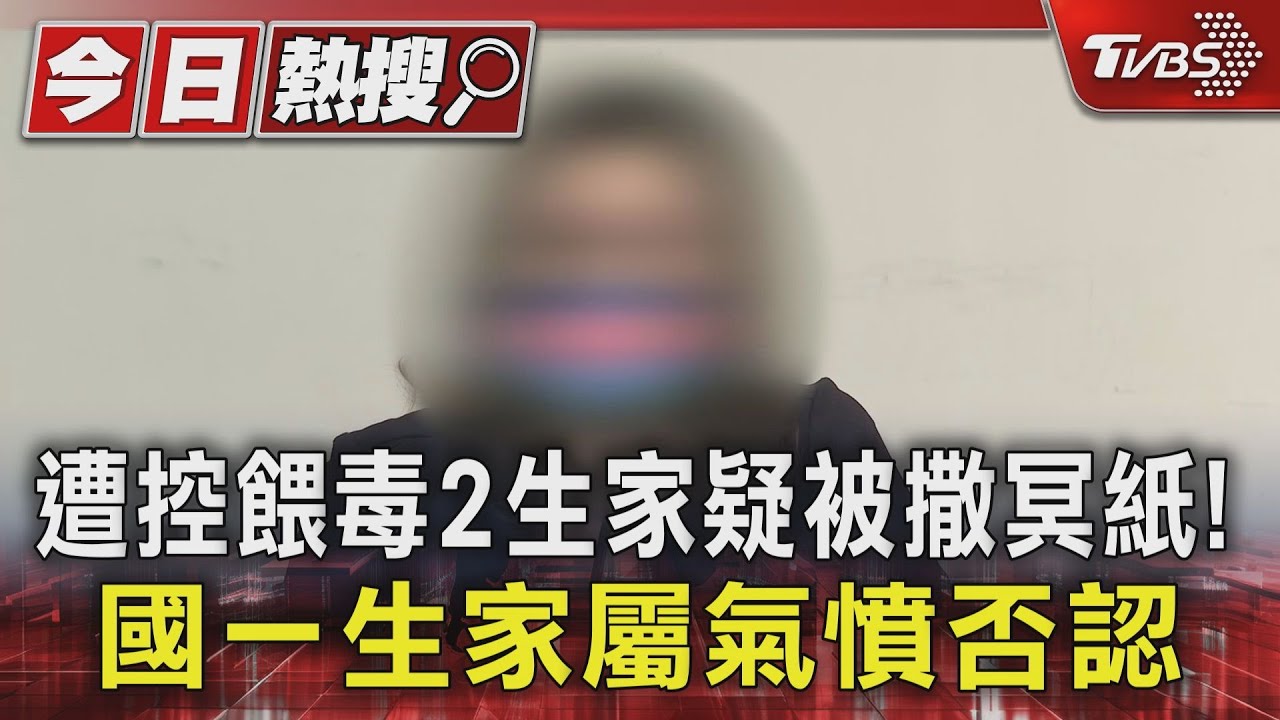 遭控餵毒2生家疑被撒冥紙! 國一生家屬氣憤否認