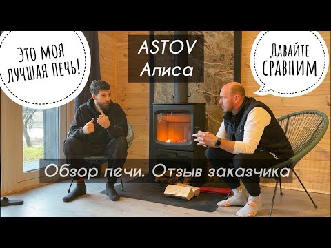 Печь Astov Алиса. Обзор в реальном дачном доме зимой. Отзыв владельца