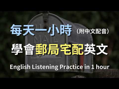🎧保母級英文聽力訓練｜門鈴響了人沒穿褲子：簽收包裹的英文對話｜宅配英文｜簽收對話｜B1英文｜English Listening Practice（附中文翻譯）