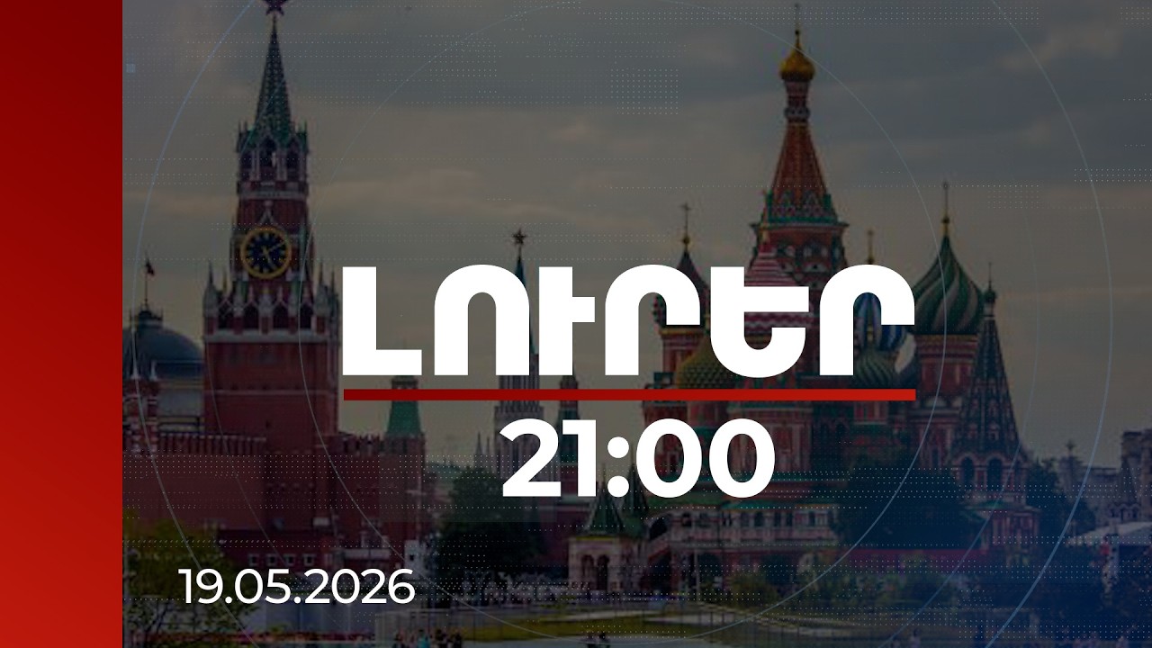 Լուրեր 21:00 | Կրեմլի պլանը՝ տապալել Փաշինյանին․ բացահայտվել են ներգրավված գործակալները