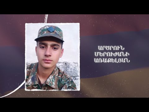 Ձեզ բացակա չենք դնի․ Արծրուն  Առաքելյան