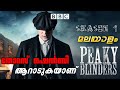 PEAKY BLINDERS | Season 01 | Malayalam Explanation | English Web Series Explained in Malayalam