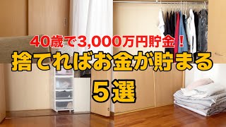 【超簡単節約術】捨てたらお金が貯まる/40歳、我が家がやった事/捨て活/貯金をしたい人へ/家計管理