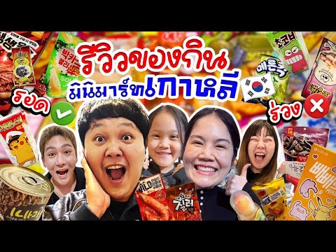 หยิบแบบไม่คิด! รีวิวของกินในมินิมาร์ทเกาหลี จะรอด✅หรือจะร่วง❌ !? | BB Memory