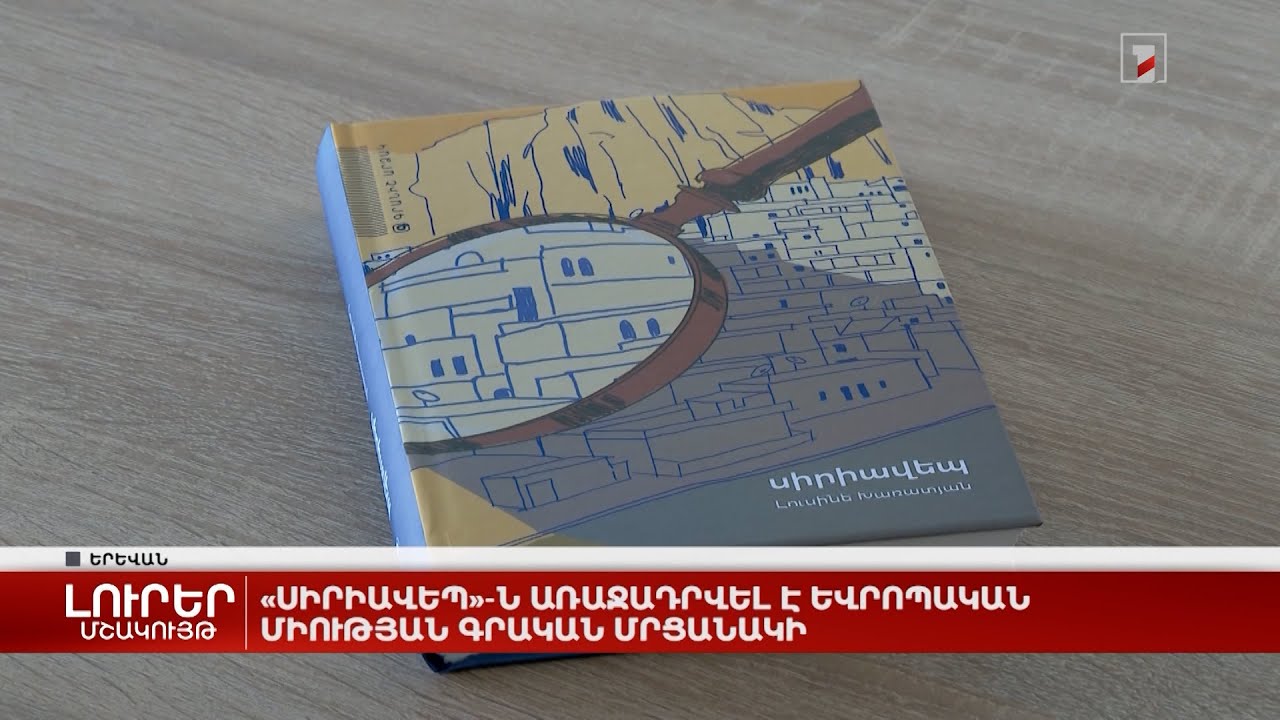 «Սիրիավեպ»-ն առաջադրվել է Եվրոպական միության գրական մրցանակի