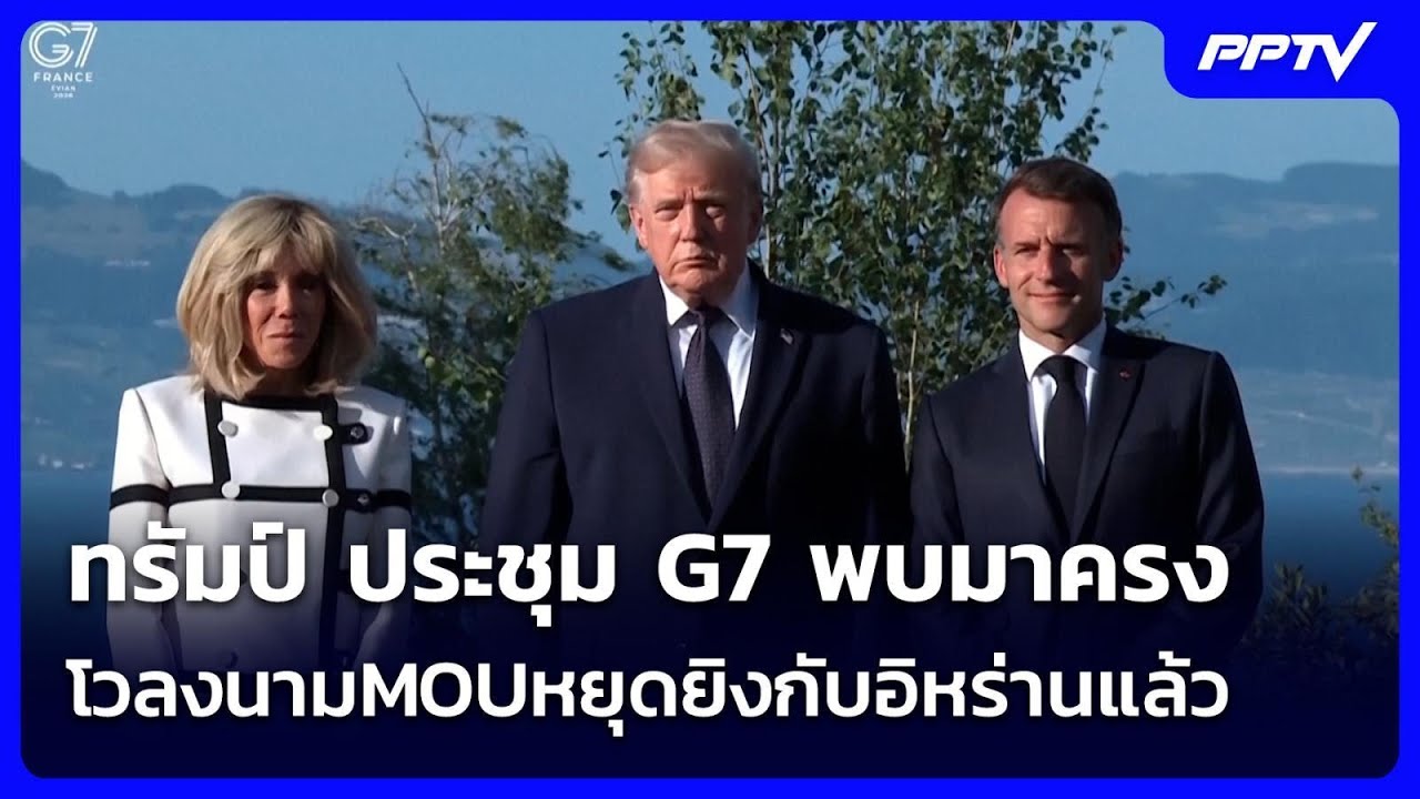 ทรัมป์ ประชุมG7พบมาครง โวลงนามMOUหยุดยิงกับอิหร่านแ?