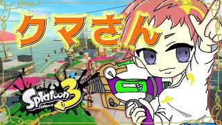 【スプラトゥーン3】クマフェスからのXマッチいきます【生放送】