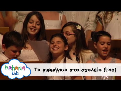 Λάχανα και Χάχανα - Τα Μυρμήγκια Στο Σχολείο (Official Live Video)