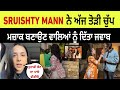 Sruishty Mann ਨੇ ਅੱਜ LIVE ਮਜ਼ਾਕ ਬਣਾਉਣ ਵਾਲੇ ਲੋਕਾਂ ਨ