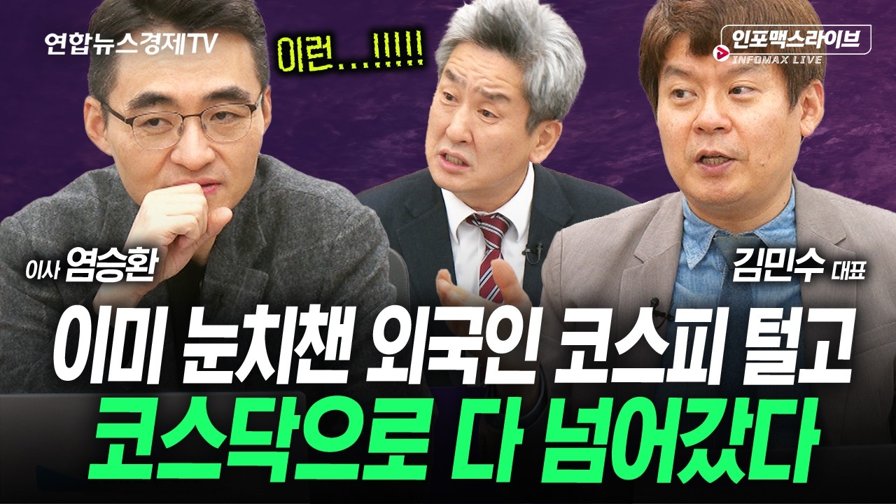 이미 눈치챈 외국인은 이미 코스닥으로 움직이기 시작했다 (염승환, 김민수, 이진우) | 인포맥스라이브 251