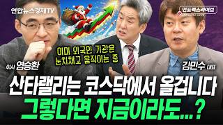 이미 눈치챈 외국인은 이미 코스닥으로 움직이기 시작했다 (염승환, 김민수, 이진우) | 인포맥스라이브 251…