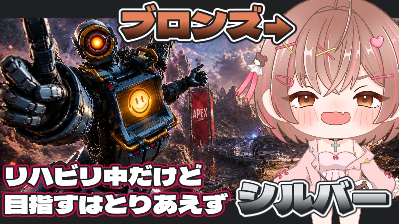 【APEX LEGENDS】ブロンズから抜けれないリハビリ中のクマ🧸 # 2