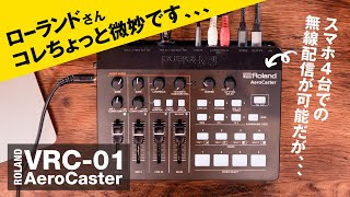 Video thumbnail for 【ROLAND VRC-01辛口レビュー？】ローランドさんコレちょっと微妙なんでアップデートお願いします。 by エマークスタジオ