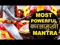 Most Powerful Devi Baglamukhi Mantra Jaap Chanting बगलामुखी मंत्र Baglamuk