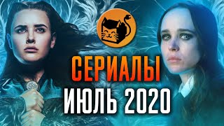 Сериалы июля 2020. Что посмотреть в июле. Топ сериалов 2020