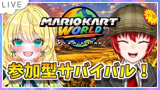 【参加型サバイバル！マリオカートワールド配信】はにわさん、新ラリーですよ！with Haniwa #173【初見大歓迎！】※概要必読 #ちゃりっちょ #mariokartworld #shorts