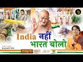 इंडिया नहीं भारत बोलो ROOPESH JAIN GURU BHAJAN VIDYASAGAR JI MUN