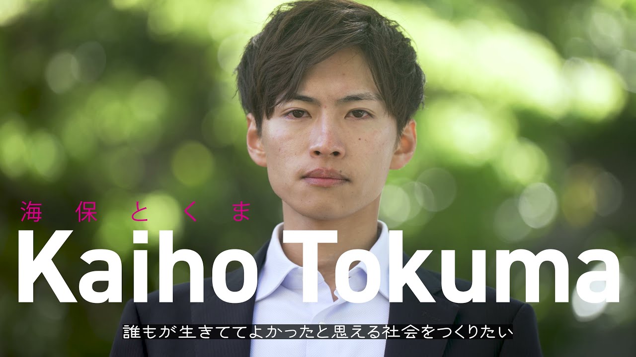 【海保とくま】なぜ政治に挑むのか