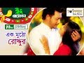 Ek Mutho Roddur l এক মুঠো রোদ্দুর l Tisha | Emon | Mili Basher | NTV Romantic Telefilm EID 201