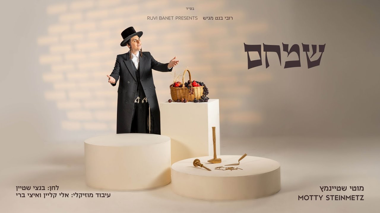 מוטי שטיינמץ - שמחם | Motty Steinmetz - Samchem