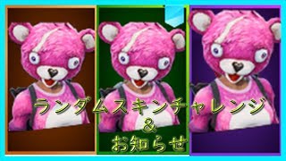 [＃フォートナイト]ランダムスキンチャレンジ＆お知らせ～