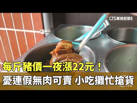 每斤豬價一夜漲22元！　憂連假無肉可賣　小吃攤忙搶貨