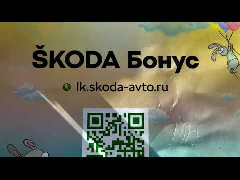 Школа Октавия А7 NEW!!! Программа Шкода бонус!