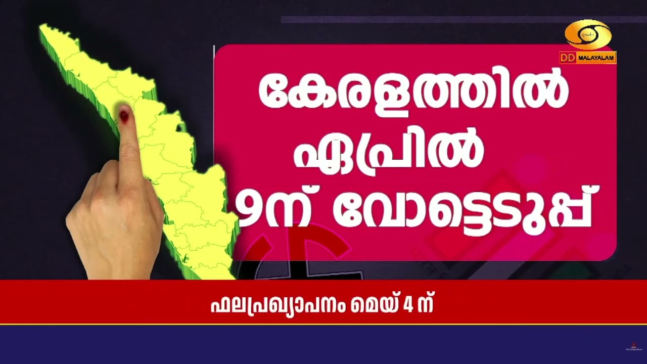 കേരളത്തിൽ വോട്ടെടുപ്പ്‌ ഏപ്രിൽ 9ന്. വോട്ടെണ്ണൽ മേയ് 