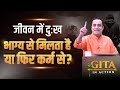 25th Episode जीवन में दुःख भाग्य से मिलता है य�