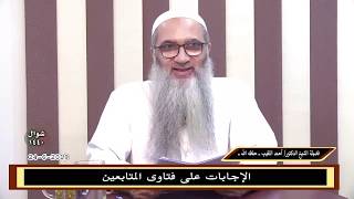 صورة الإجابات على فتاوى المتابعين 24-6-2019 - للشيخ د. أحمد النقيب