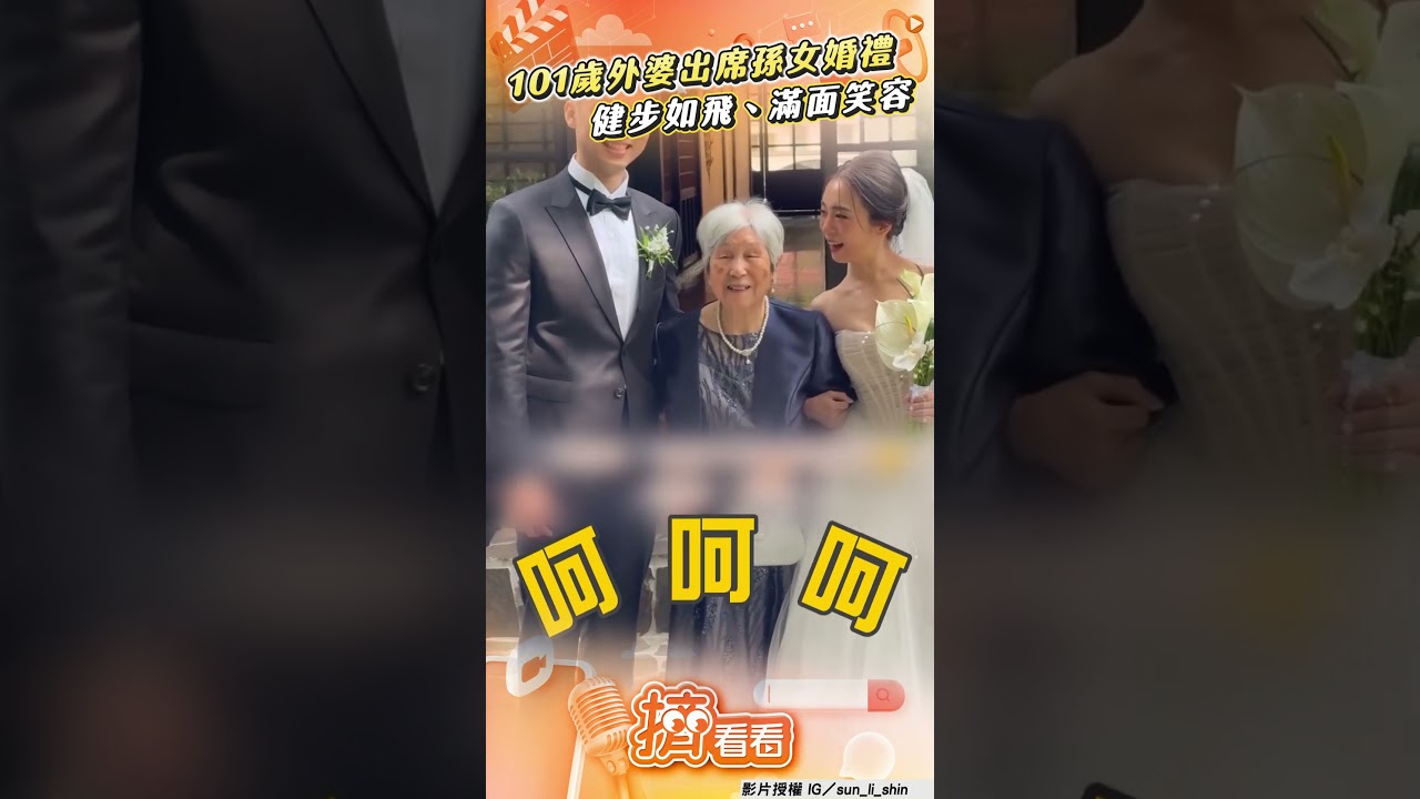 影音/101歲外婆盛裝出席孫女婚禮 健步如飛、滿面笑容感動全網