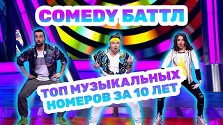 Comedy Баттл: ТОП Музыкальных номеров за 10 лет!