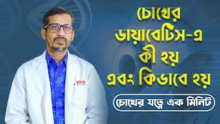 চোখের ডায়াবেটিসের কারণ | CAUSES OF RETINOPATHY | Dr. Muhammad Moniruzzaman | Retina Specialist