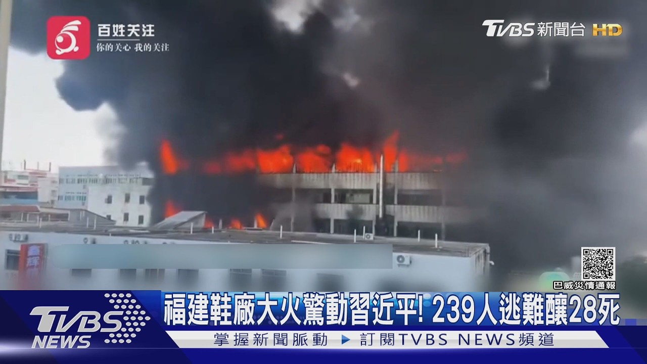 影音/福建鞋廠大火驚動習近平!脫衣屋頂求援 239人逃難28死