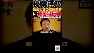 【国民民主】安住さん‼️あなたの趣味も玉木雄一郎にできますか⁉️国民民主党・榛葉幹事長会見2025年10月10日#政治 #教養 #ガソリン減税 #国民民主党 #榛葉幹事長① #政治 #教養