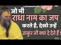 जो भी राधा नाम का जप करते हैं देखो उन्ह�
