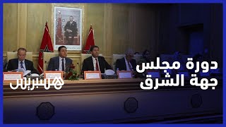 مجلس جهة الشرق يصادق على ميزانية 2024 ويخصص الفائض لدعم المشاريع التنموية thumbnail