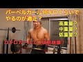 【バーベルカール73キロに挑戦!】バーベルカール高重量?中重量?低重量どれが一番効くのか?