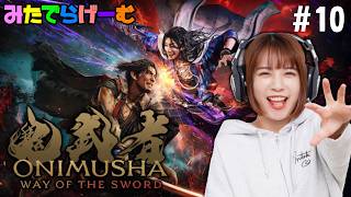鬼武者ライブ配信！いよいよ佐々木巌流との一戦にでら本武蔵が挑むLive！〈鬼武者 Way of the Sword/PS版〉