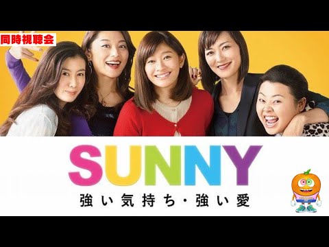 映画「SUNNY 強い気持ち・強い愛」同時視聴会