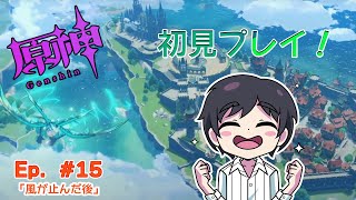 ゲリラ配信【原神】Main Story ~ 序章エピローグ「風が止んだ後」Ep 015