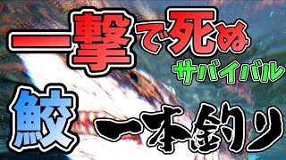 【ARK】メガロドンを一本釣りする！一撃で死ぬ恐竜サバイバル！【3人実況】