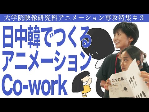 建築学科 日中韓でつくるアニメーション Co-work  大学院映像研究科アニメーション専攻特集#3