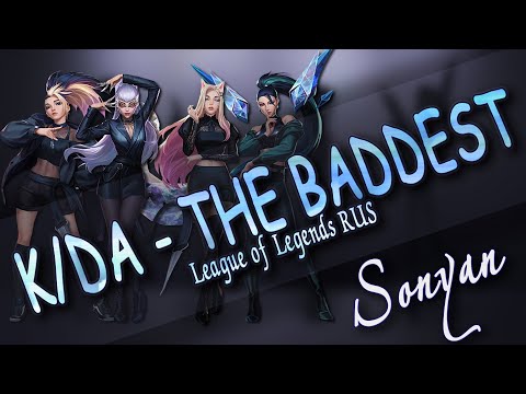 [League of Legends RUS] K/DA - THE BADDEST ft.(G)I-DLE, Bea Miller и Wolftyla [RUSSIAN COVER SONYAN]